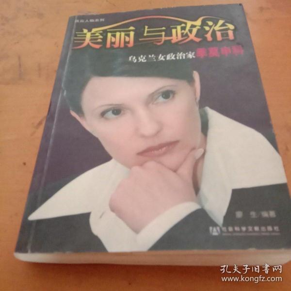 美丽与政治：乌克兰女政治家季莫申科