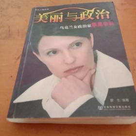 美丽与政治：乌克兰女政治家季莫申科