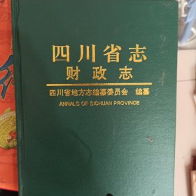 四川省志.财政志