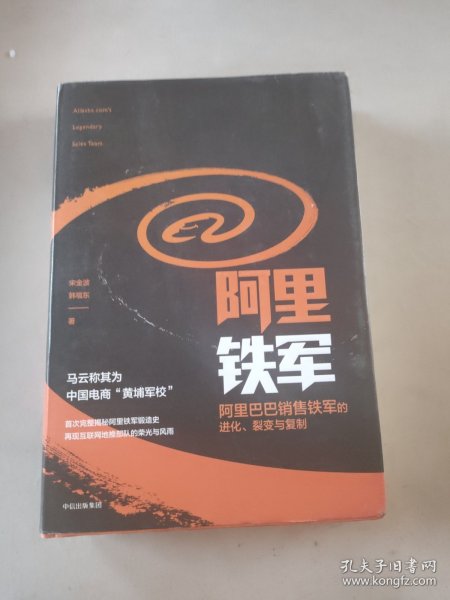 阿里铁军：阿里巴巴销售铁军的进化、裂变与复制