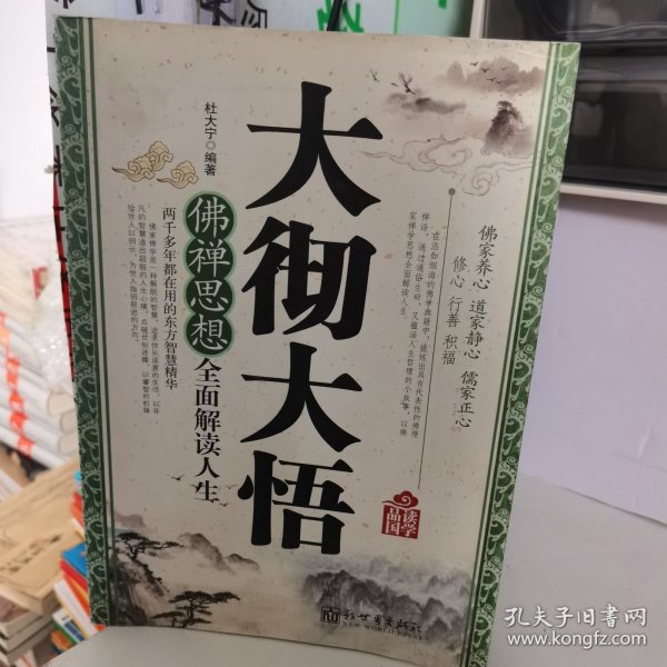 品读国学·大彻大悟：佛禅思想全面解读人生