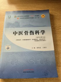 中医骨伤科学·全国中医药行业高等教育“十四五”规划教材