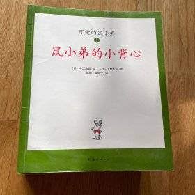 可爱的鼠小弟:第一辑+第二辑(套装共22册)