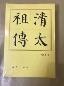 清太祖传：历代帝王传记（定价：78）