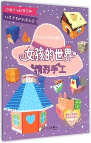 全新正版 精彩手工/女孩的世界 编者:王雯|绘画:王蒙//张丽丽//李艳春 9787552621341 宁波