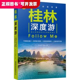 桂林深度游FollowMe（第4版）