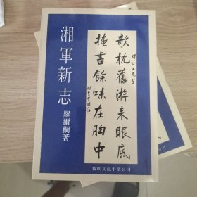 罗尔纲《湘军新志》