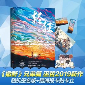 轻狂（撒野作者巫哲2019作品随书附赠精美人物海报+卡贴+书签）