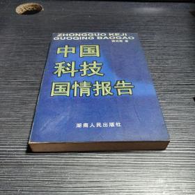 中国科技国情报告