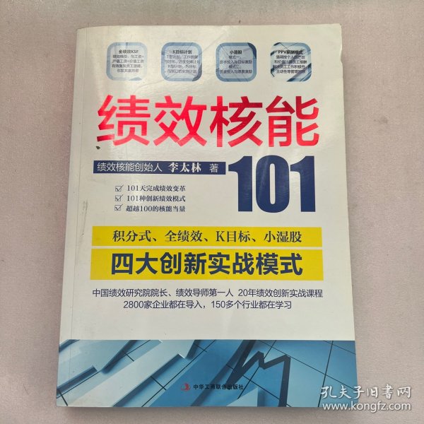 绩效核能101