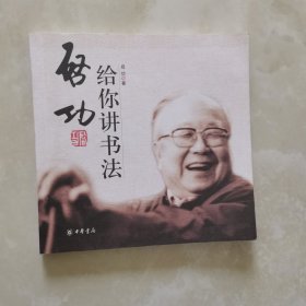 启功给你讲书法