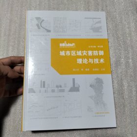 城市区域灾害防御理论与技术(精)/城市建设综合防灾丛书（封面有瑕疵）请看图
