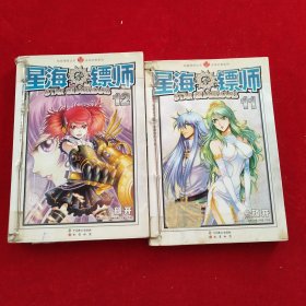 星海镖师11、星海镖师12（2本合售）