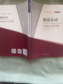 制造认同：伯内斯的公共关系学教材