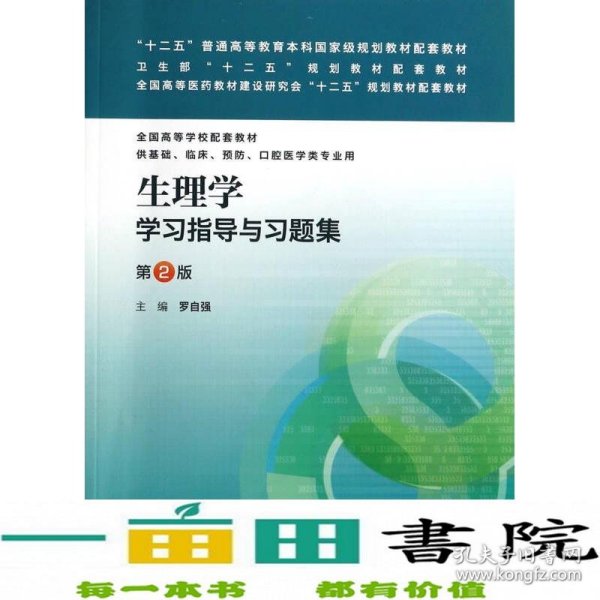 生理学学习指导与习题集（第二版）/“十二五”普通高等教育本科国家级规划教材配套教材