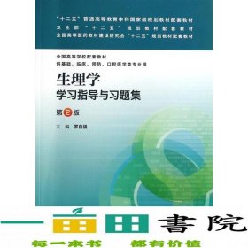 生理学学习指导与习题集（第二版）/“十二五”普通高等教育本科国家级规划教材配套教材