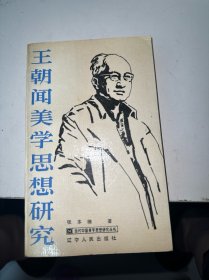 王朝闻美学思想研究（首页有字迹）