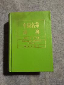 中国名菜词典  精装本