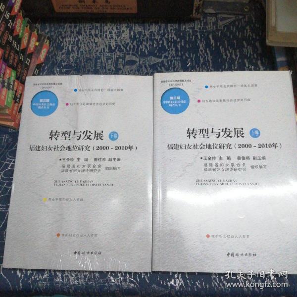 转型与发展 : 福建妇女社会地位研究 : 2000～2010
年 : 全2卷