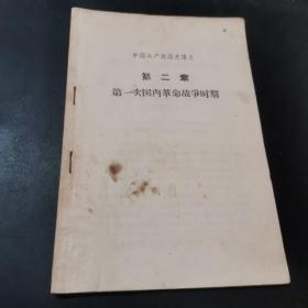 中国共产党历史讲义第二章第一次国内革命战争时期（1924年1月—1927年7月） 《毛泽东选集》第二卷第二版