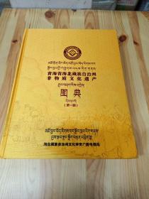 青海省海北藏族自治州非物质文化遗产《图典》