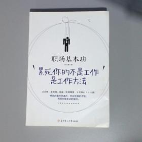 职场基本功：累死你的不是工作，是工作方法：全球精英人士都重视这样的基本功，让GOOGLE、麦肯锡、高盛、哈佛精英一生受用的58个工作习惯！