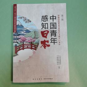 “笹川杯”征文大赛获奖作品集：中国青年感知日本（第2辑）（汉日对照）