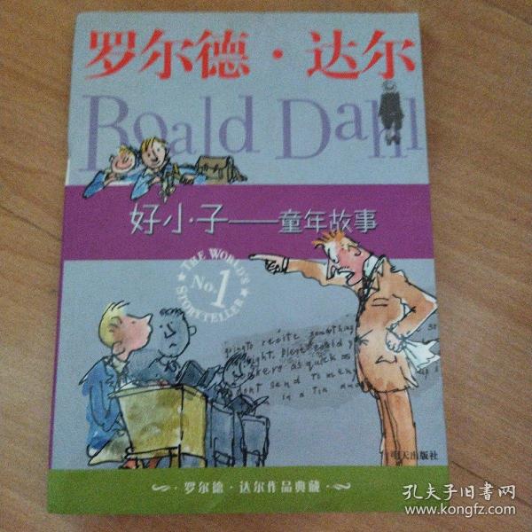 好小子-童年故事：罗尔德·达尔作品典藏