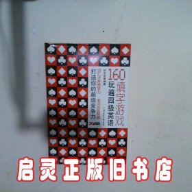 160填字游戏玩遍英语四级 朴志会 北方妇女儿童出版社