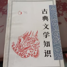 古典文学知识5册合售