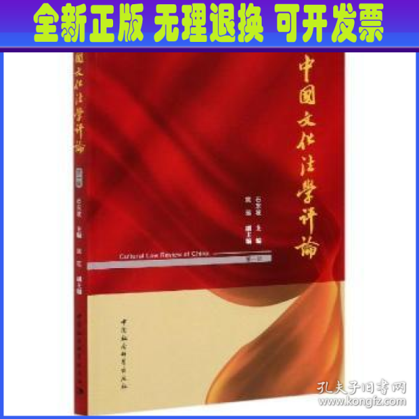 中国文化法学评论-（（第一辑））