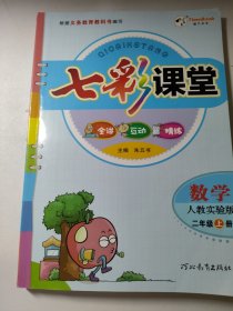 七彩课堂：数学（二年级上 人教实验版）