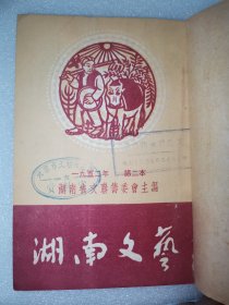 湖南文艺（1952年第二本至第七本六期合订）