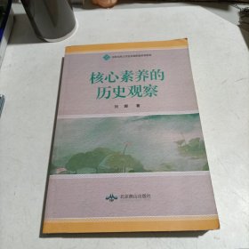 核心素养的历史观察