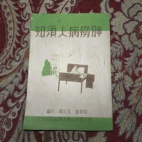 民国卫生署中央卫生实验院 印行【肺痨病人须知】一册全（初版）