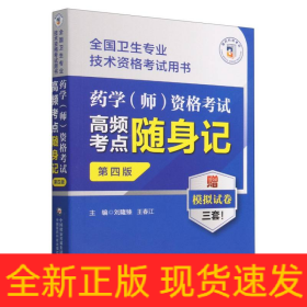 药学<师>资格考试高频考点随身记(第4版全国卫生专业技术资格考试用书)