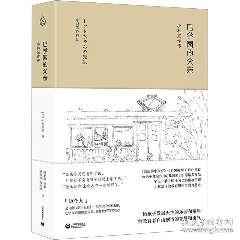 巴学园的父亲 小林宗作传