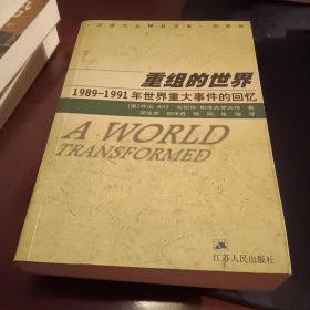 重组的世界--1989-1991年世界重大事件的回忆