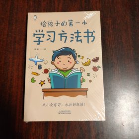 给孩子的第一本学习方法书