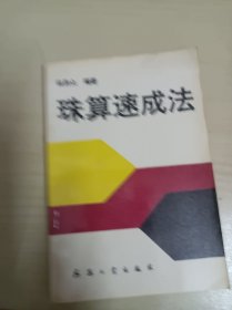 珠算速算法