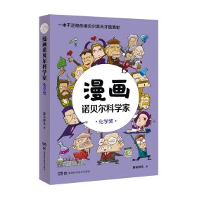 漫画诺贝尔科学家：化学奖