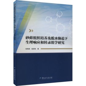 砂藓组织培养及脱水胁迫下生理响应和转录组学研究 9787568609630 张梅娟,钱朋智 黑龙江大学出版社