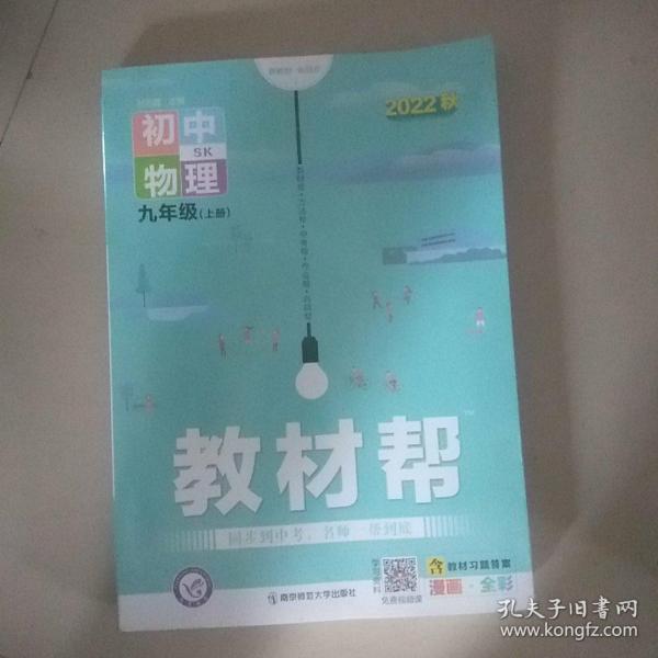 天星教育2021学年教材帮初中九上九年级上册物理SK（苏科版）