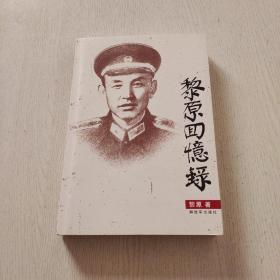 丹心向阳：黎原将军纪念文集（签名本带印章、请看图）一版一印