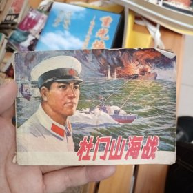 连环画《杜门山海战》