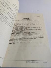 中华人民共和国卫生部药品标准 中药成方制剂 第六册【内页有小的撕裂】