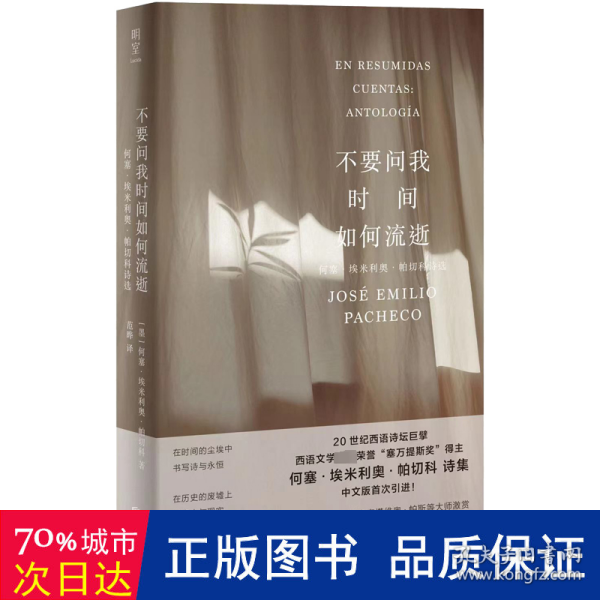 不要问我时间如何流逝：何塞·埃米利奥·帕切科诗选