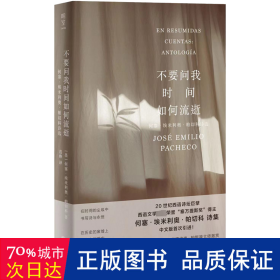 不要问我时间如何流逝：何塞·埃米利奥·帕切科诗选