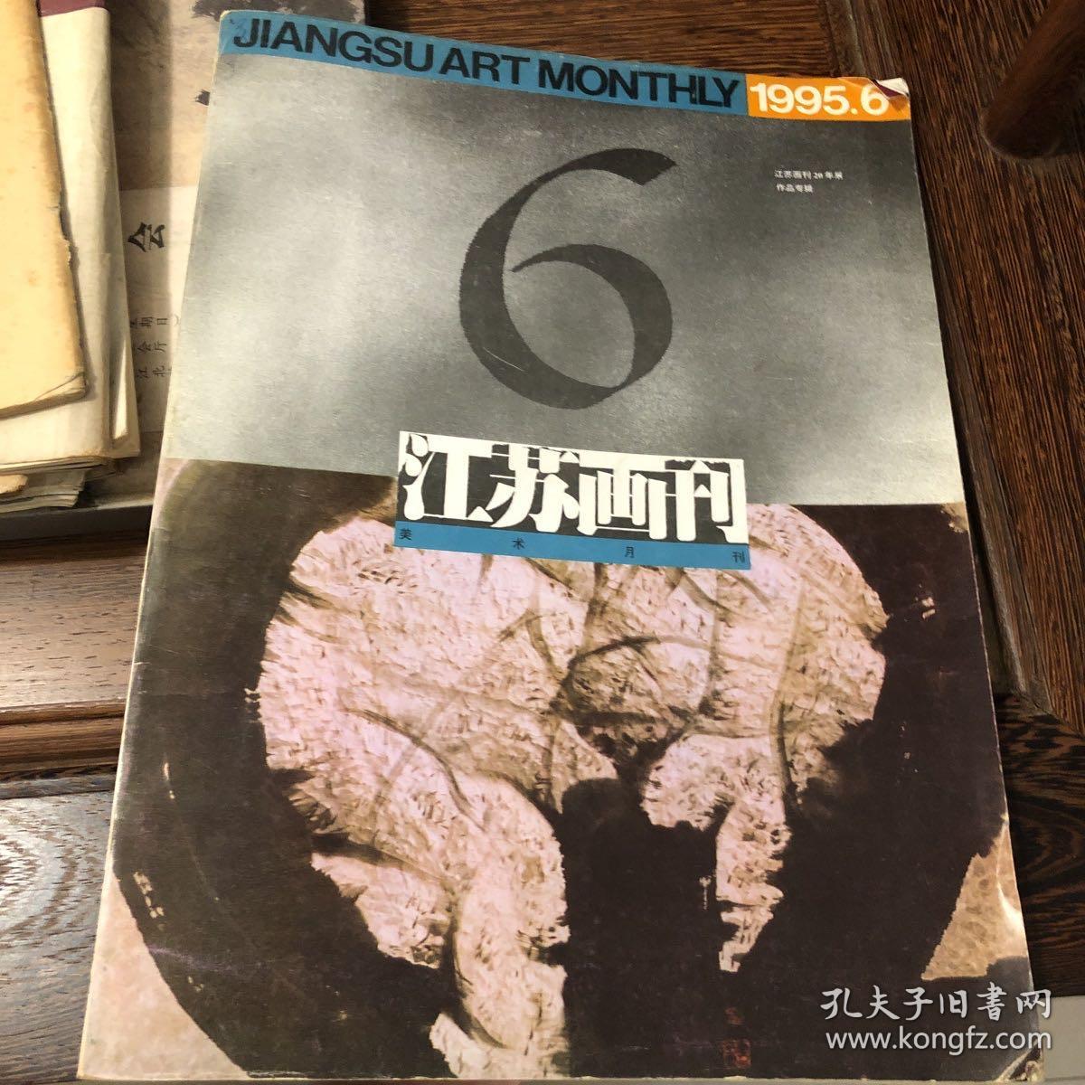 《江苏画刊》1995年6月