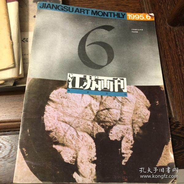 《江苏画刊》1995年6月